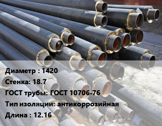 Труба предизолированная 1420 s=18.7 ГОСТ: ГОСТ 10706-76 антикоррозийная L=12.16, К60 цена от 94500 Тг / т, где купить, условия доставки в Алматы и Алматинской области
